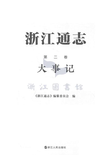 浙江通志第二卷·大事记.pdf电子版_浙江省志插图1