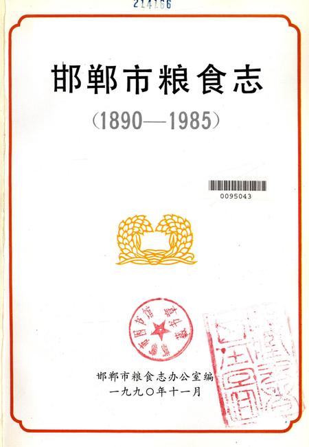邯郸市粮食志：1890-1985.pdf电子版_河北省志插图1