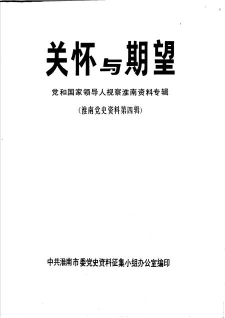 淮南党史资料  第4辑  关怀与期望党和国家领导人视察淮南资料专辑.pdf电子版_安徽省志插图1