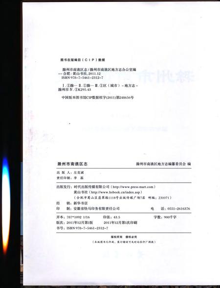 滁州市南谯区志(-2005).pdf电子版_安徽省志插图1