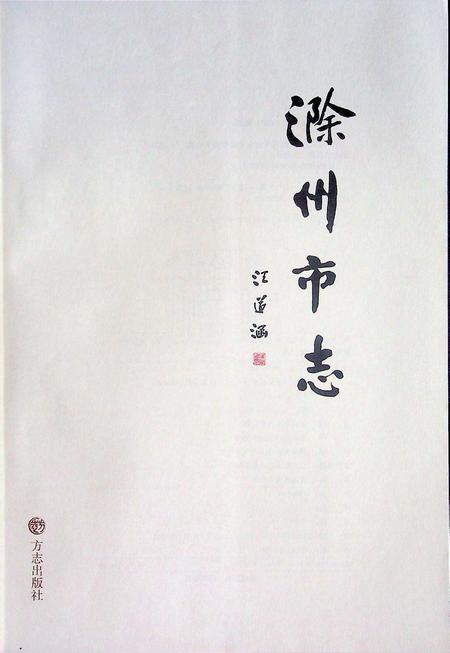 滁州市志第一册.pdf电子版_安徽省志插图1