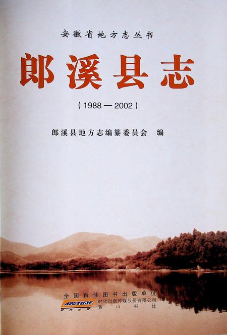 郎溪县志(1988-2002).pdf电子版_安徽省志插图1