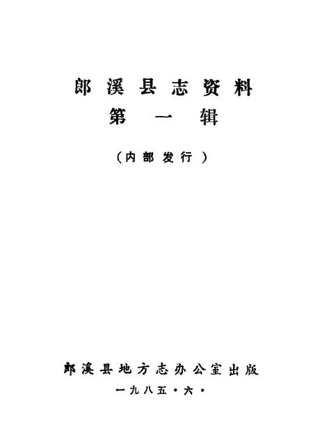 郎溪县志资料  第1辑.pdf电子版_安徽省志插图1