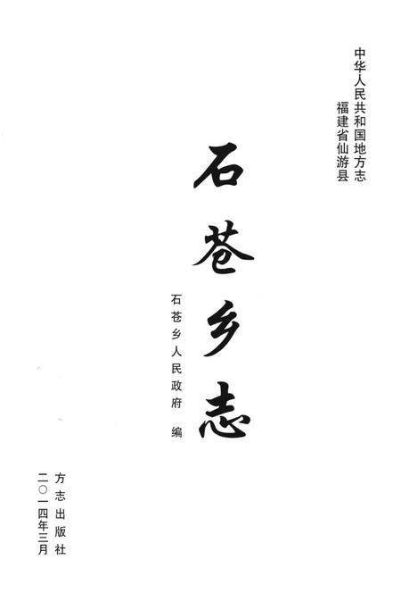 石苍乡志.pdf电子版_福建省志插图1