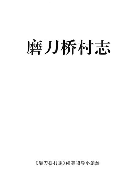 磨刀桥村志.pdf电子版_浙江省志插图1