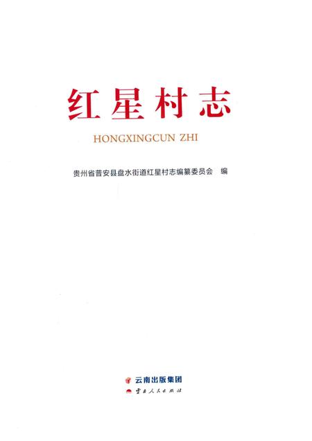 红星村志.pdf电子版_贵州省志插图1
