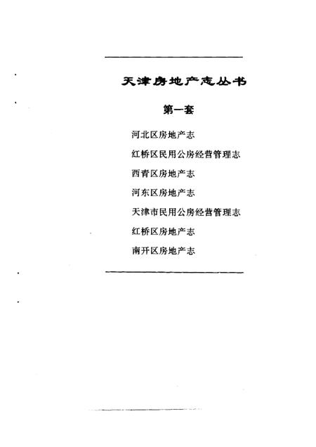 红桥区房地产志.pdf电子版_天津市志插图1