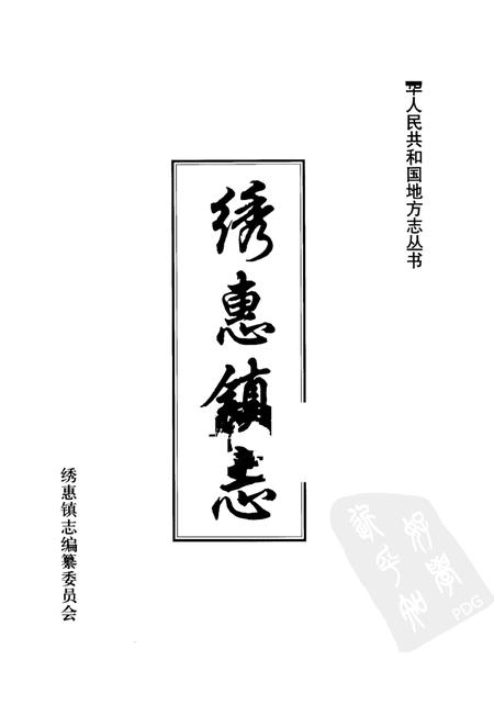 绣惠镇志.pdf电子版_山东省志插图1