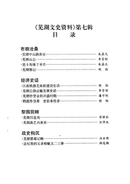 芜湖文史资料  第7辑.pdf电子版_安徽省志插图1