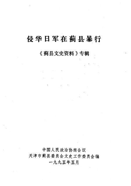 蓟县文史资料  第4辑  侵华日军在蓟县暴行.pdf电子版_天津市志插图1