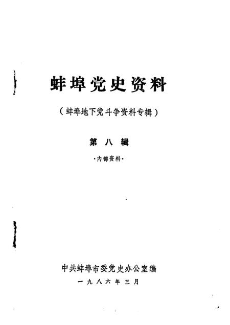 蚌埠党史资料  第8辑.pdf电子版_安徽省志插图1