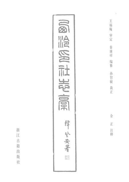 西泠印社志稿.pdf电子版_浙江省志插图1