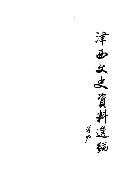 西青文史  第5册.pdf电子版_天津市志插图1