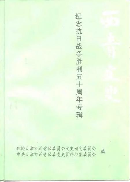 西青文史  第7册  纪念抗日战争胜利五十周年专辑.pdf电子版_天津市志插图1