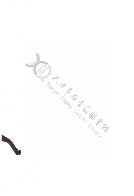 西青文史第十四册.pdf电子版_天津市志插图1