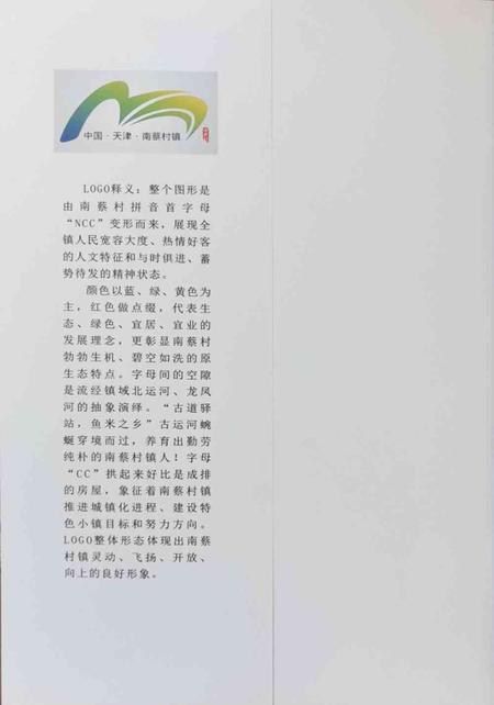 运河古镇南蔡村.pdf电子版_天津市志插图1