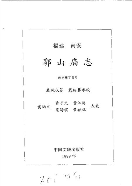 郭山庙志.pdf电子版_福建省志插图1