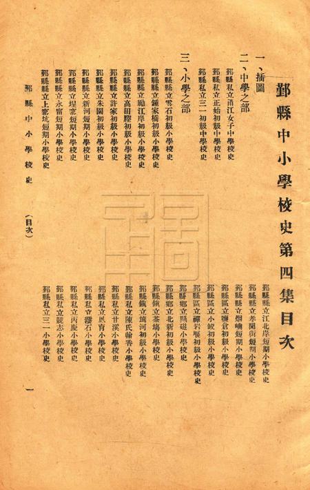 鄞县中小学校史-004集.pdf电子版_浙江省志插图1