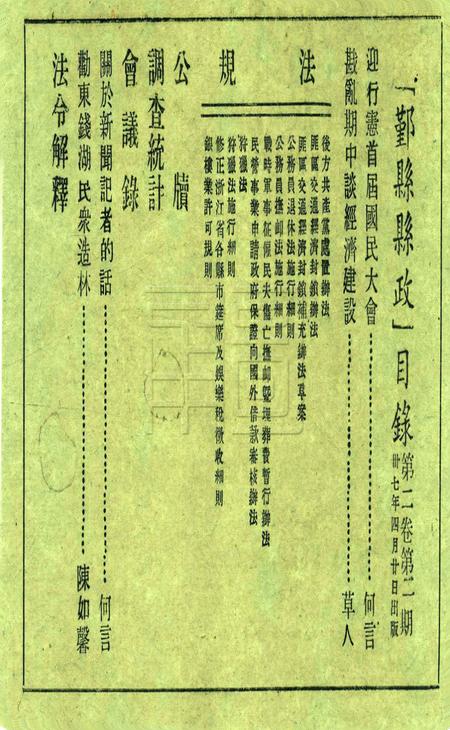 鄞县县政-002卷2期.pdf电子版_浙江省志插图1