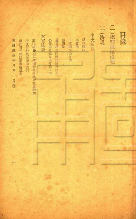 鄞县县政半月刊-003-4期合刊.pdf电子版_浙江省志插图1