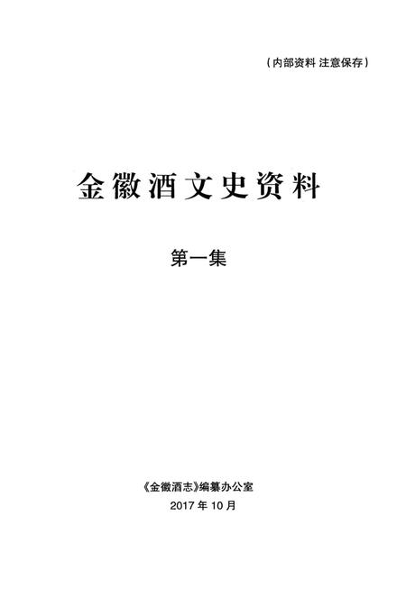金徽酒文史资料-第一集.pdf电子版_甘肃省志插图1