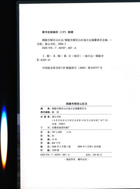 铜陵市铜官山区志(2000).pdf电子版_安徽省志插图1