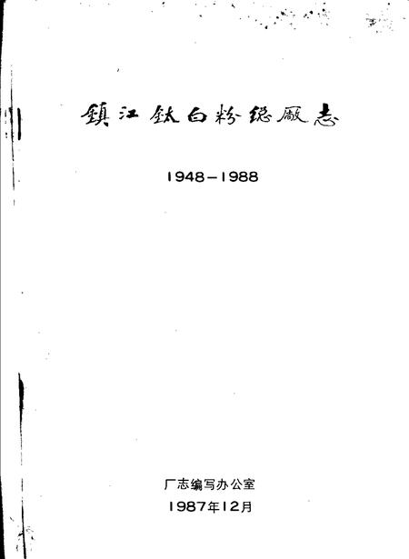 镇江钛白粉总厂志.pdf电子版_江苏省志插图1