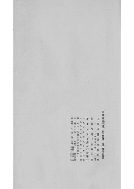 雪窦寺志两种  4.pdf电子版_浙江省志插图1