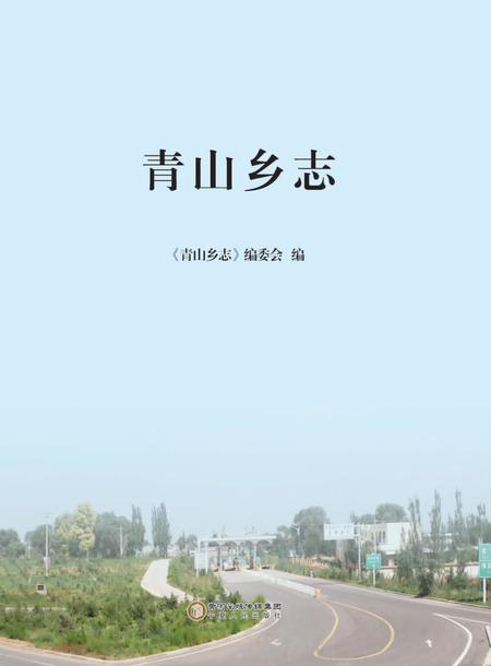 青山乡志.pdf电子版_宁夏回族自治区志插图1