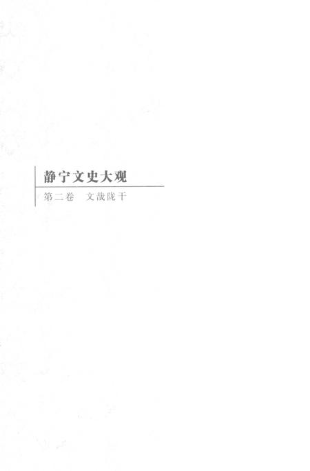 静宁文史大观 第二卷.pdf电子版_甘肃省志插图1