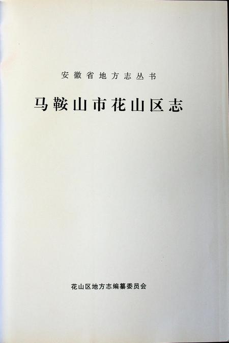 马鞍山市花山区志.pdf电子版_安徽省志插图1