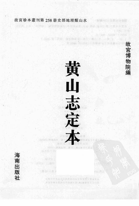 黄山志定本.pdf电子版_其他志插图1