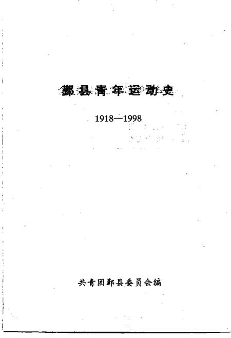 -1918-1998鄞县青年运动史.pdf电子版_浙江省志插图1