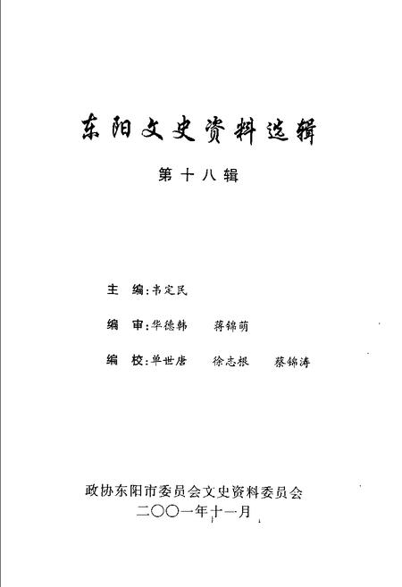 -东阳文史资料选辑  第18辑.pdf电子版_浙江省志插图1