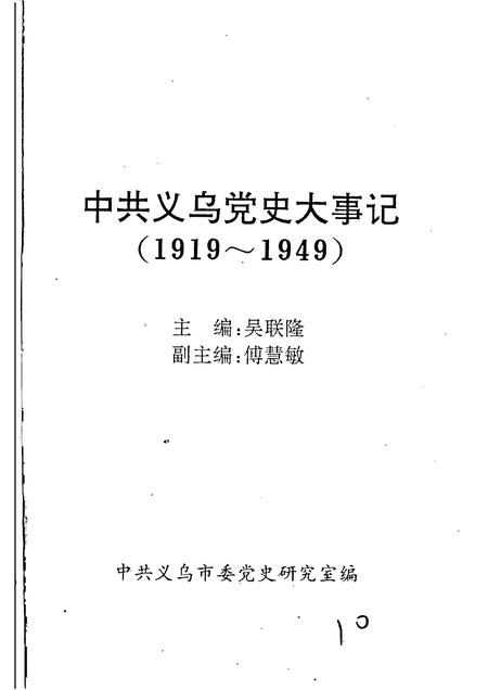 -中共义乌党史大事记  1919—1949.pdf电子版_浙江省志插图1