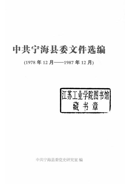 -中共宁海县委文件选编  1978.12-1987.12.pdf电子版_浙江省志插图1