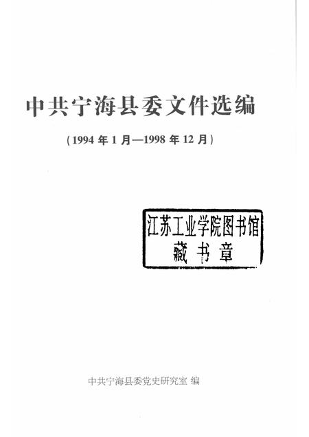 -中共宁海县委文件选编  1994年1月-1998年12月.pdf电子版_浙江省志插图1