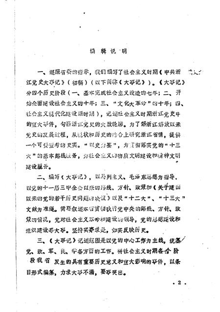 -中共浙江党史大事记  初稿  1966.5—1976.10.pdf电子版_浙江省志插图1