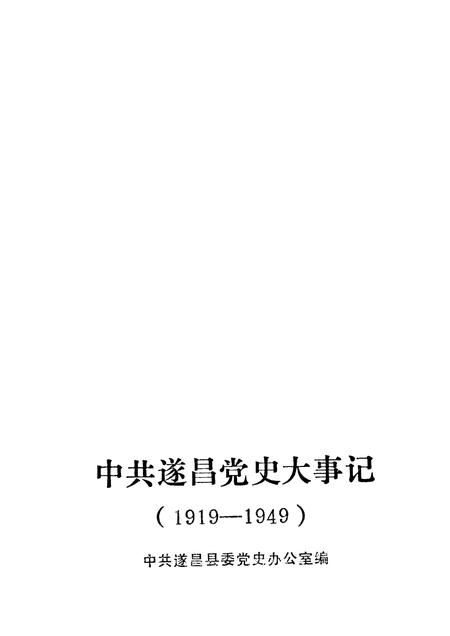 -中共遂昌党史大事记  1919-1949.pdf电子版_浙江省志插图1