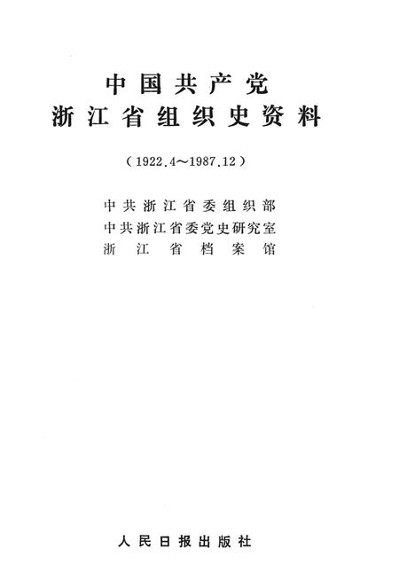 -中国共产党浙江省嘉兴市组织史资料  1922.4-1987.12.pdf电子版_浙江省志插图1