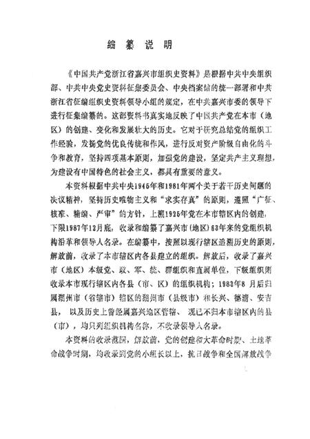 -中国共产党浙江省嘉兴市组织史资料  1925-1987  送审稿.pdf电子版_浙江省志插图1