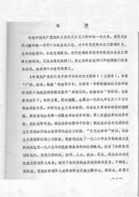 -中国共产党浙江省宁波市鄞县组织史资料  上报本.pdf电子版_浙江省志插图1