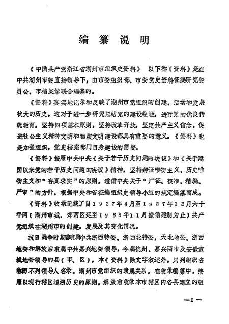 -中国共产党浙江省湖州市组织史资料  1927.4-1987.12  送审稿.pdf电子版_浙江省志插图1