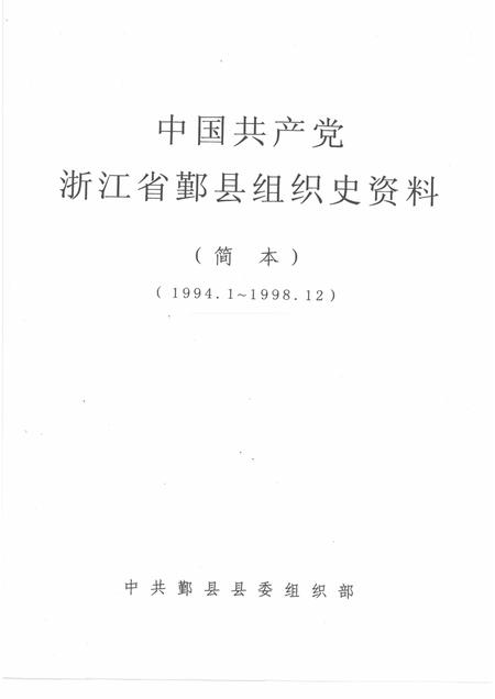 -中国共产党浙江省鄞县组织史资料  简本  1994.1-1998.12.pdf电子版_浙江省志插图1