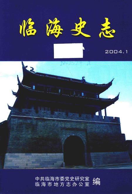 -临海史志  2004年-2007年合订本.pdf电子版_浙江省志插图1