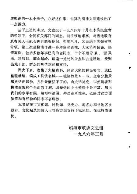 -临海文史资料  第2辑  抗倭名城桃渚胜景.pdf电子版_浙江省志插图1