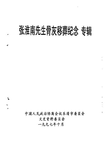 -乐清文史资料  第12辑  张淮南先生骨灰移葬纪念专辑.pdf电子版_浙江省志插图1