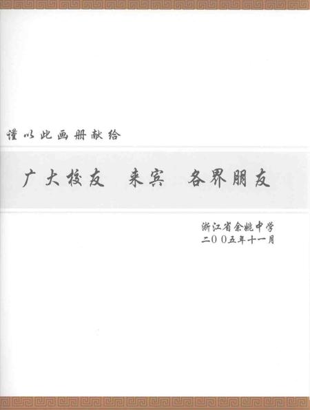 -余姚中学70年纪念画册  春华秋实.pdf电子版_浙江省志插图1