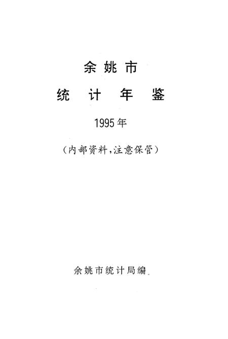-余姚市统计年鉴  1995年.pdf电子版_浙江省志插图1