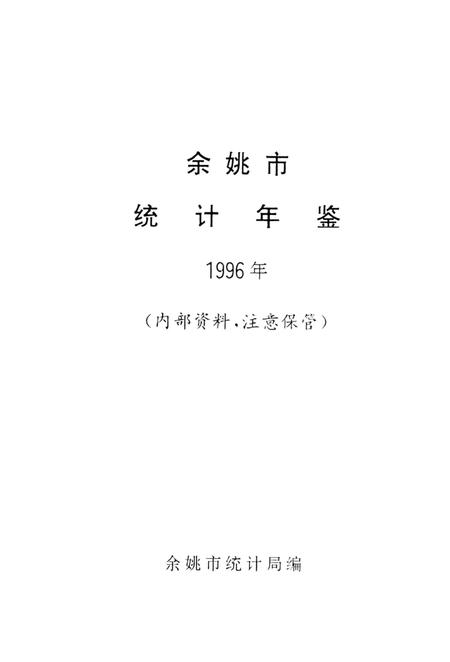 -余姚市统计年鉴  1996年.pdf电子版_浙江省志插图1